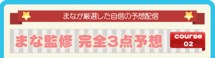 まなが厳選した自信の予想配信