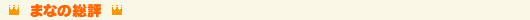 まなの総評
