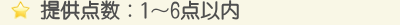 提供点数　1～6点以内