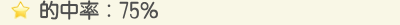 的中率75％
